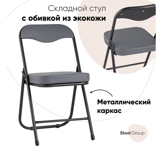 Складной садовый стул для кухни Стул Груп Джон, каркас черный, обивка экокожа серая RS04K-904-01 1
