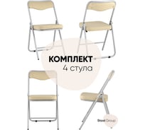 Складной стул для кухни Стул Груп джонни экокожа кремовая, каркас металлик, 4 шт fb-jonny-eco-12 BOX