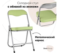 Складной садовый стул для кухни Стул Груп Джон, каркас металлик, обивка экокожа салатовая RS04K-905-05
