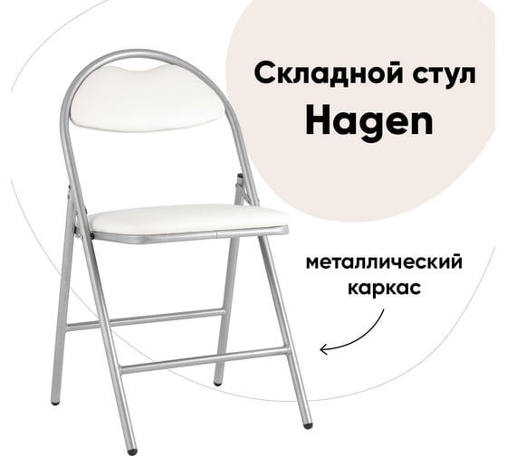 Складной стул для кухни Стул Груп hagen экокожа белая, каркас металлик md-hagen-white-met 1