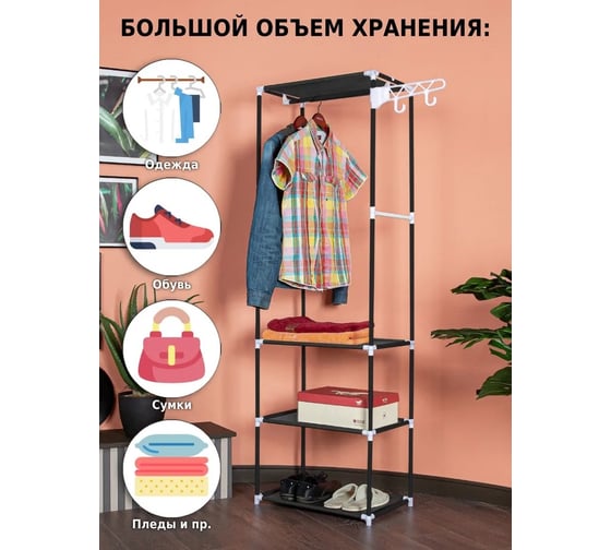 Напольная вешалка для одежды HELEX Home черная W-03-1