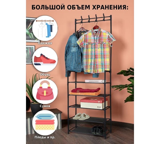 Напольная вешалка для одежды HELEX Home черная W-11