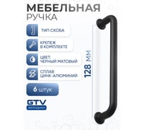 Ручка GTV NORD 128 мм, черный матовый, комплект 6 шт UZ-NORD-128-20M-K