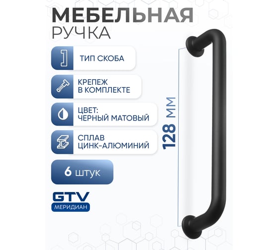 Ручка GTV NORD 128 мм, черный матовый, комплект 6 шт UZ-NORD-128-20M-K