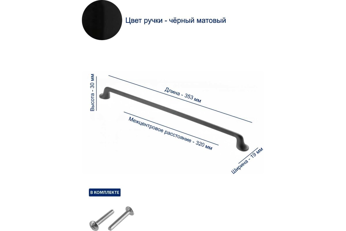 Ручка GTV FABRICIO 320 мм, черный матовый UZ-FABRICIO-320-20M - выгодная  цена, отзывы, характеристики, фото - купить в Москве и РФ