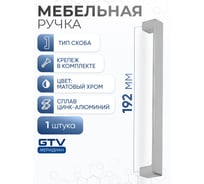 Ручка GTV MODENA 192 мм, матовый хром UZ-MODEN-192-05