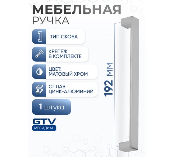 Ручка GTV MODENA 192 мм, матовый хром UZ-MODEN-192-05