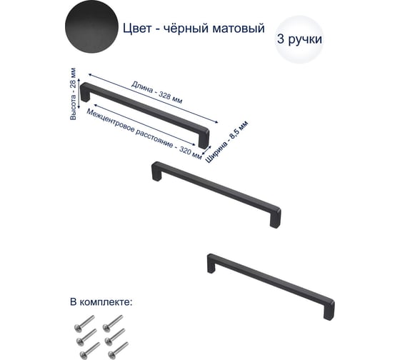 Ручка GTV BAGIO 320 мм, черный матовый, комплект 3 шт UZ-BAGIO-320-20M-K