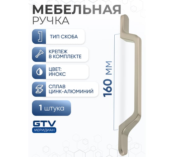 Ручка GTV FLAVIO 160 мм, инокс UZ-FLAVIO-160-06