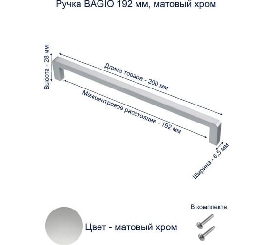 Ручка GTV BAGIO 192 мм, матовый хром UZ-BAGIO-192-05