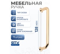 Ручка GTV NORD 128 мм, золото UZ-NORD-128-03