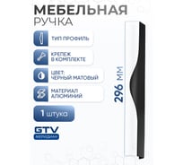 Алюминиевая мебельная ручка GTV PICADO 256/296 черный матовый UA-PICADO-256-296-20M