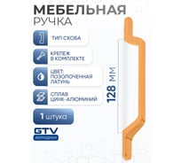 Ручка GTV FLAVIO 128 мм, позолоченная латунь UZ-FLAVIO-128-16