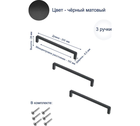 Ручка GTV BAGIO 192 мм, черный матовый, комплект 3 шт UZ-BAGIO-192-20M-K