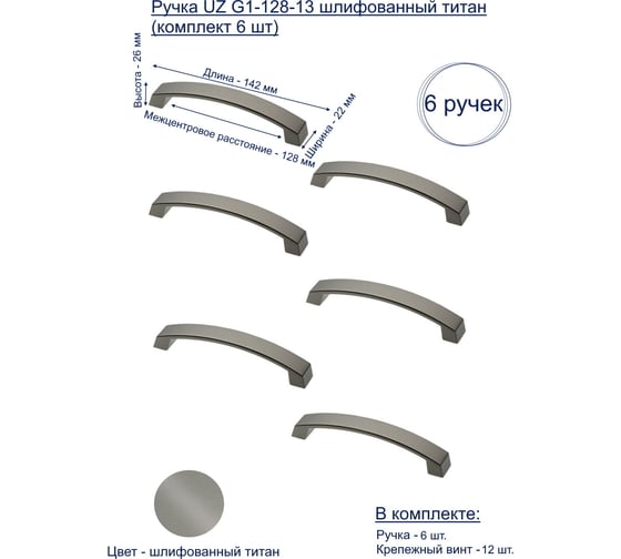 Ручка GTV UZ G1-128-13 шлифованный титан, комплект 6 шт UZ-G1-128-13-K