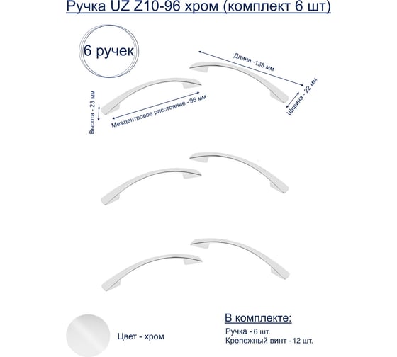 Ручка GTV UZ Z10-96 хром, комплект 6 шт UZ-Z10096-01-K