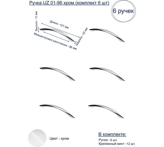 Ручка GTV UZ 01-96 хром, комплект 6 шт UZ-01-096-01-K