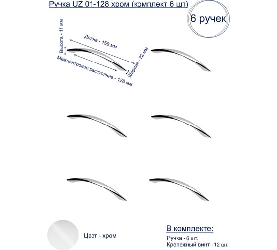Ручка GTV UZ 01-128 хром, комплект 6 шт UZ-01-128-01-K