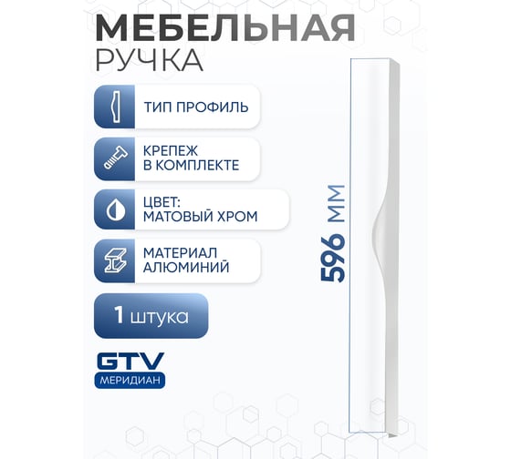 Алюминиевая мебельная ручка GTV PICADO 256/596 матовый хром UA-PICADO-256-596-05