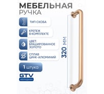 Ручка GTV NORD 320 мм, брашированное золото UZ-NORD-320-18