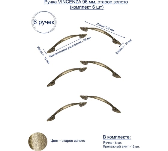 Ручка GTV VINCENZA 96 мм, старое золото, комплект 6 шт UZ-VINCE-96-04-K