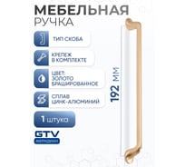 Ручка GTV FABRICIO 192 мм, брашированное золото UZ-FABRICIO-192-18