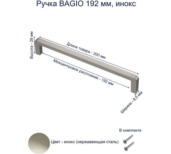 Ручка GTV BAGIO 192 мм, инокс UZ-BAGIO-192-06