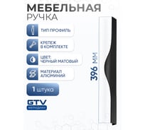 Алюминиевая мебельная ручка GTV PICADO 320/396 черный матовый UA-PICADO-320-396-20M
