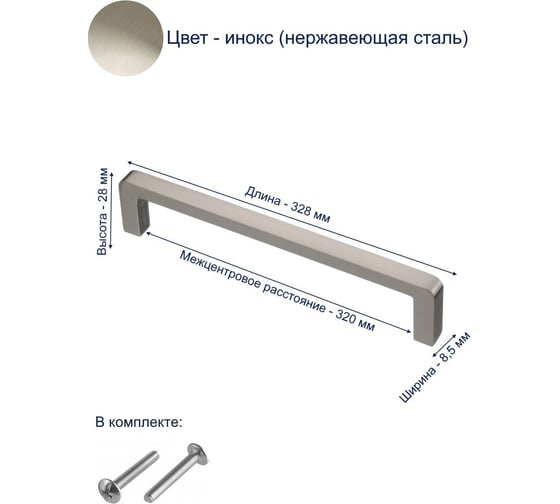 Ручка GTV BAGIO 320 мм, инокс UZ-BAGIO-320-06