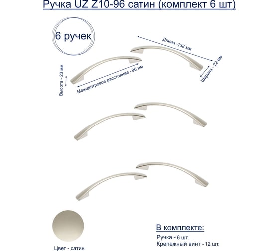 Ручка GTV UZ Z10-96 сатин, комплект 6 шт UZ-Z10096-02-K