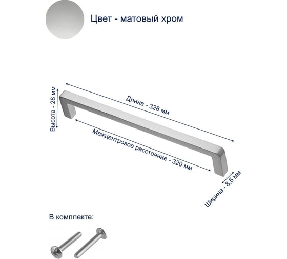 Ручка GTV BAGIO 320 мм, матовый хром UZ-BAGIO-320-05
