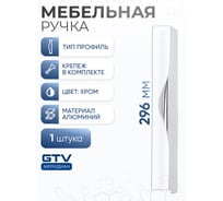 Алюминиевая мебельная ручка GTV PICADO 256/296 хром UA-PICADO-256-296-01