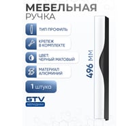 Алюминиевая мебельная ручка GTV PICADO 224/496 черный матовый UA-PICADO-224-496-20M