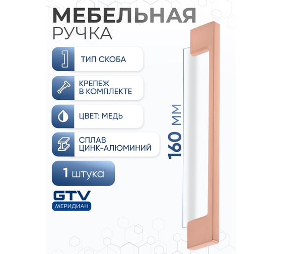 Ручка GTV UZ 819-160 медь UZ-819160-15
