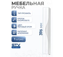 Алюминиевая мебельная ручка GTV PICADO 320/396 матовый хром UA-PICADO-320-396-05
