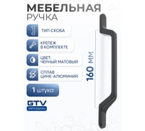 Ручка GTV FLAVIO 160 мм, черный матовый UZ-FLAVIO-160-20M