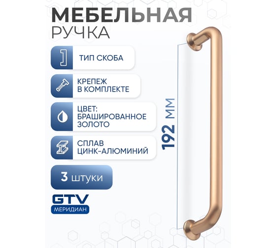 Ручка GTV NORD 192 мм, брашированное золото, комплект 3 шт UZ-NORD-192-18-K