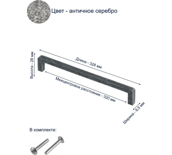 Ручка GTV BAGIO 320 мм, античное серебро UZ-BAGIO-320-07