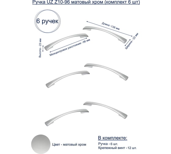 Ручка GTV UZ Z10-96 матовый хром, комплект 6 шт UZ-Z10096-05-K