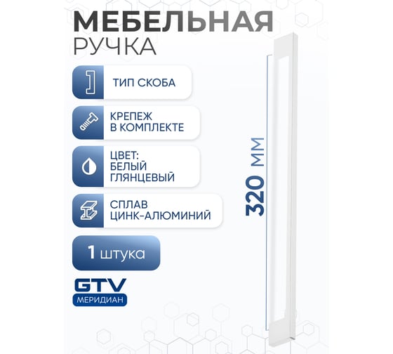 Ручка GTV UZ 819-320 белый глянцевый UZ-819320-10