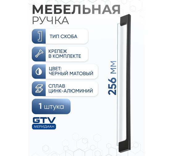 Ручка GTV UZ 819-256 черный матовый UZ-819256-20