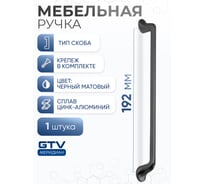 Ручка GTV FABRICIO 192 мм, черный матовый UZ-FABRICIO-192-20M