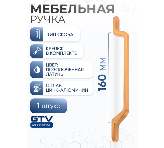 Ручка GTV FLAVIO 160 мм, позолоченная латунь UZ-FLAVIO-160-16