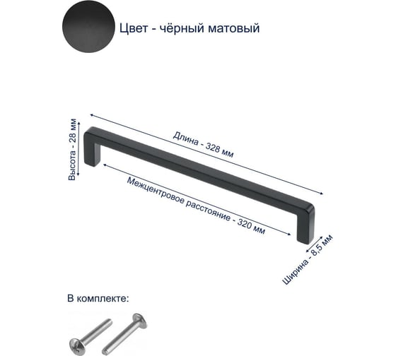 Ручка GTV BAGIO 320 мм, черный матовый UZ-BAGIO-320-20M