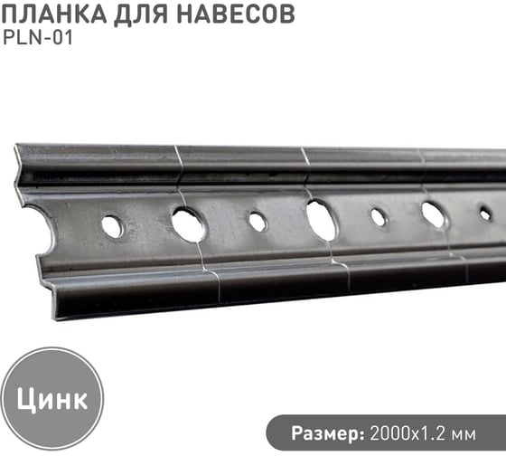 Планка для навесов Lemax PROF 1.2 мм, 2000 мм PLN-01