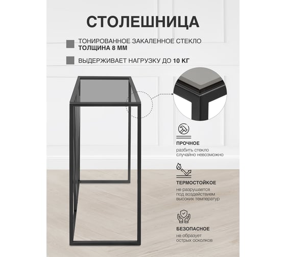 Консоль GreenWeen EVA черный каркас, столешница тонированное стекло 1000x350x810, GW-KONS-EVA-B-G