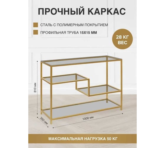 Консоль GreenWeen JAQLENE золотой каркас, столешница тонированное стекло, 1000x350x810, GW-KONS-JAQLENE-G-G