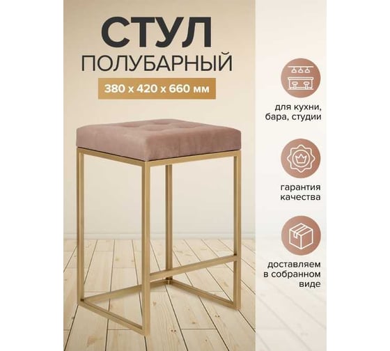 Полубарный стул GreenWeen SOHO золотой каркас, сидение велюр цвет Mocco, 660x420x380, GW-SOHO-G-MOCCO
