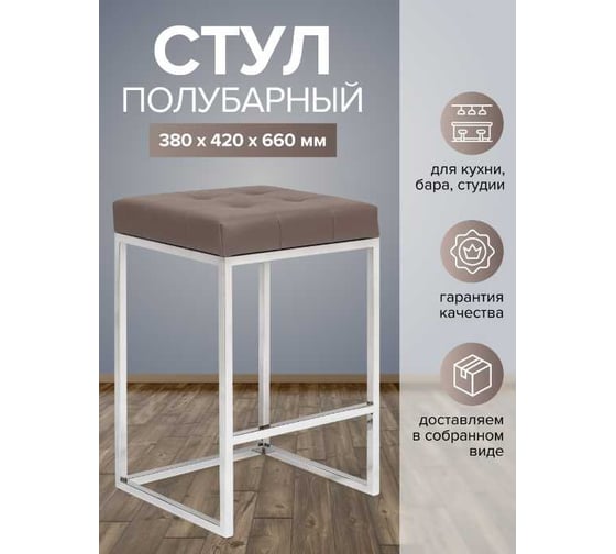 Полубарный стул GreenWeen SOHO каркас нержавеющая сталь, сидение экокожа цвет UMBRA, 660x420x380, GW-SOHO-NER-LEA-UMBRA
