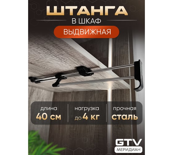 Выдвижная штанга GTV PRESTIGE L-402 мм ЭКОНОМ WW-WSD400-01B
